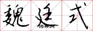 魏廷式怎么写好看