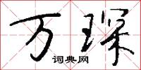 万琛怎么写好看