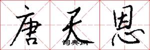 唐天恩怎么写好看