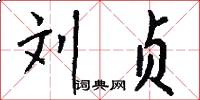 刘贞怎么写好看