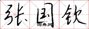 张国钦怎么写好看