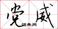 党威怎么写好看