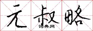 元叔略怎么写好看