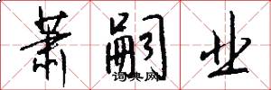 萧嗣业怎么写好看