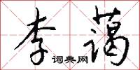 李蔼怎么写好看