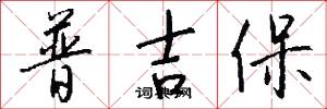 普吉保怎么写好看