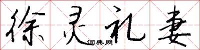 徐灵礼妻怎么写好看