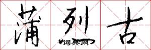 蒲烈古怎么写好看