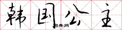 韩国公主怎么写好看