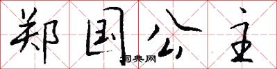 郑国公主怎么写好看