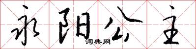 永阳公主怎么写好看