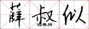 薛叔似怎么写好看