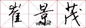 崔景茂怎么写好看