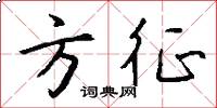 方征怎么写好看