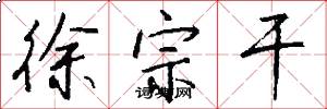 徐宗干怎么写好看