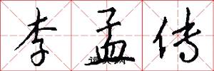 李孟传怎么写好看