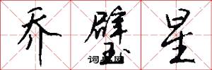 乔璧星怎么写好看