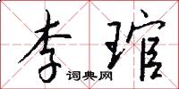 李琯怎么写好看