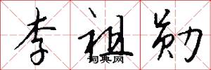 李祖勋怎么写好看