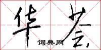 华荟怎么写好看
