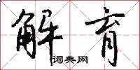 解育怎么写好看