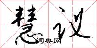 慧议怎么写好看
