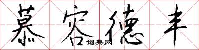 慕容德丰怎么写好看
