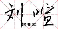 刘喧怎么写好看