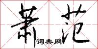 萧范怎么写好看