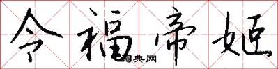 令福帝姬怎么写好看