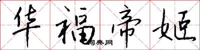 华福帝姬怎么写好看