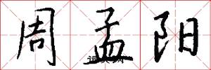 周孟阳怎么写好看