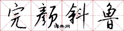 完颜斜鲁怎么写好看