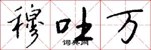 穆吐万怎么写好看