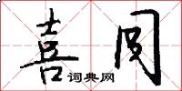 喜同怎么写好看