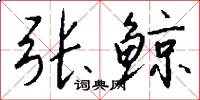 张鲸怎么写好看