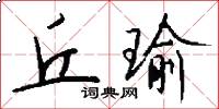 丘瑜怎么写好看