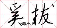 奚拔怎么写好看