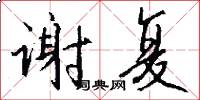 谢复怎么写好看