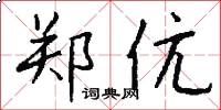 郑伉怎么写好看