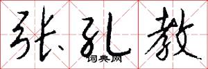 张孔教怎么写好看