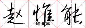 赵惟能怎么写好看