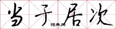 当于居次怎么写好看