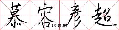 慕容彦超怎么写好看