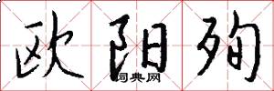 欧阳殉怎么写好看