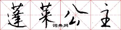蓬莱公主怎么写好看