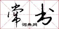 常书怎么写好看