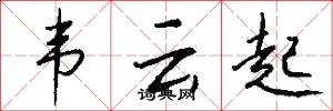 韦云起怎么写好看