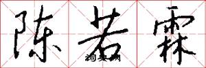 陈若霖怎么写好看