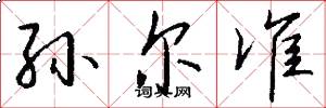 孙尔准怎么写好看